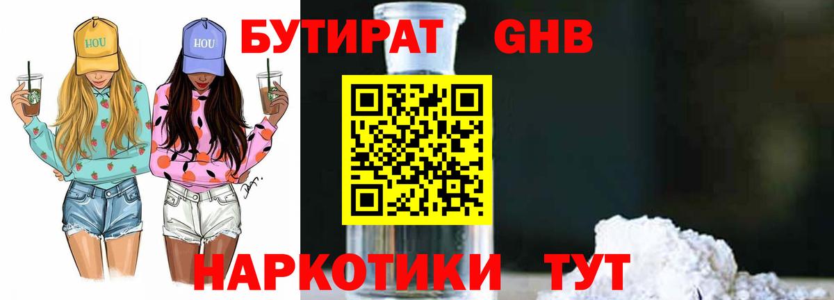 Бутират жидкий экстази  БУТИРАТ  Набережные Челны  Вход с VPN 